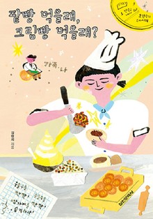 팥빵 먹을래, 크림빵 먹을래?