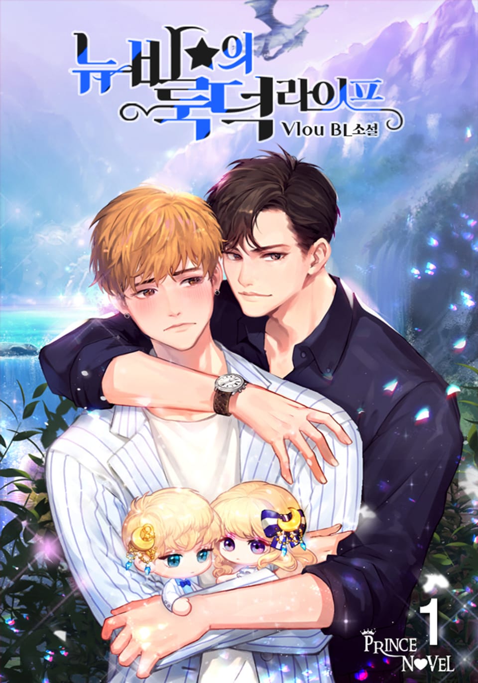 뉴비의★룩덕라이프 1권
