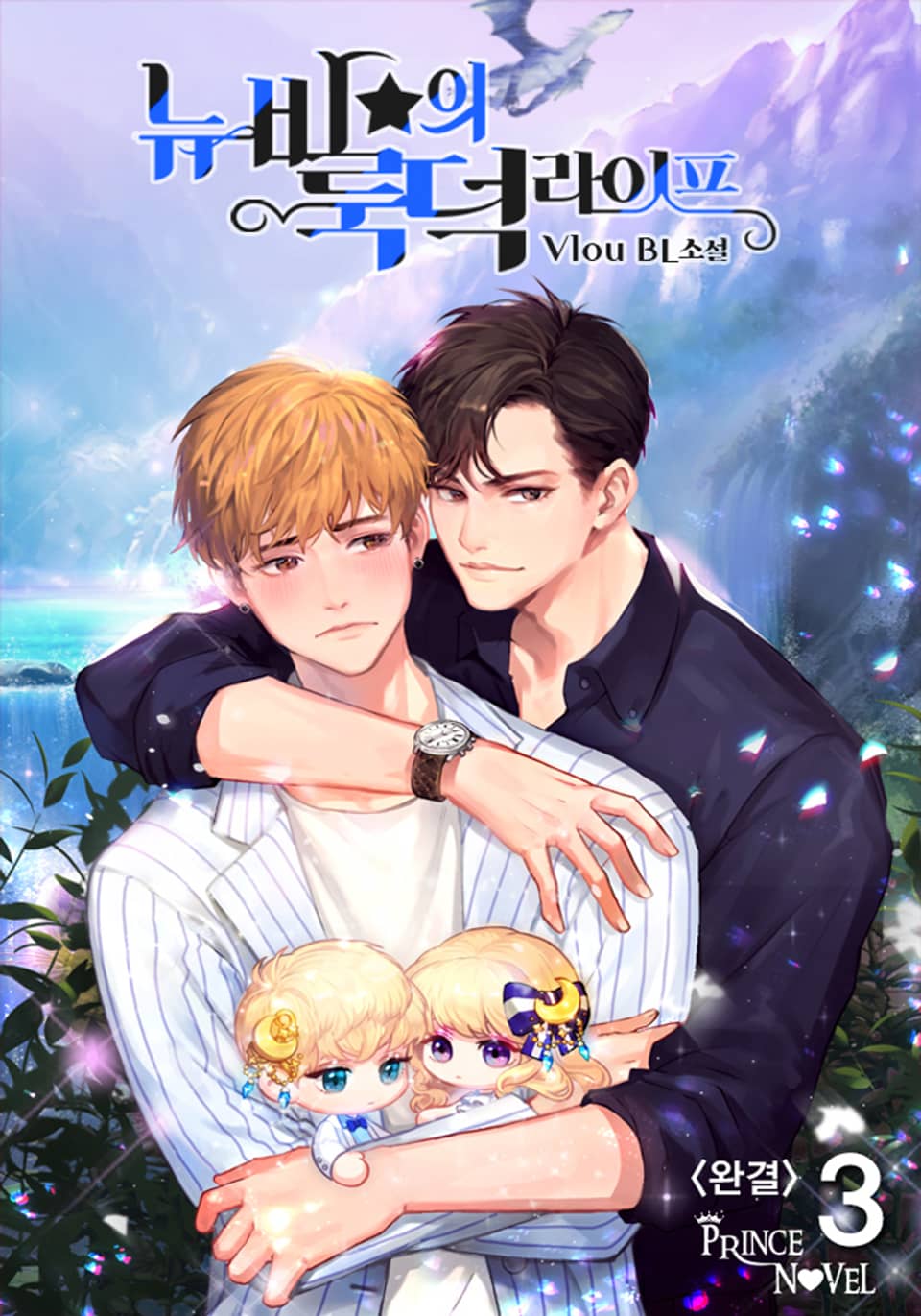 뉴비의★룩덕라이프 3권 (완결)