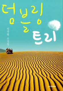 덤블링 트리