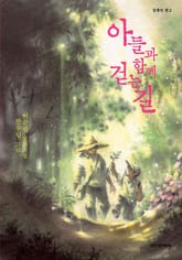 아들과 함께 걷는 길 표지 이미지