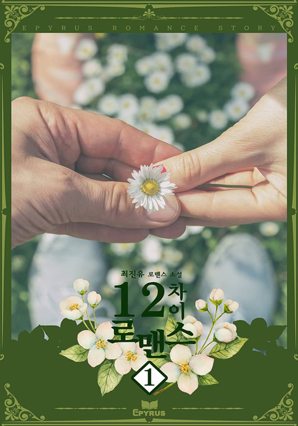 12차이 로맨스 1권