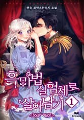 흑마법 실험체로 살아남기 표지 이미지