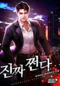 진짜 쩐다 169화