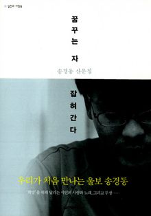 꿈꾸는 자 잡혀간다