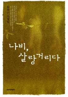 나비, 살랑거리다