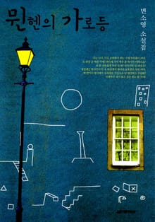 뮌헨의 가로등