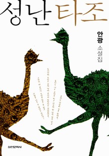 성난 타조