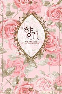 향기