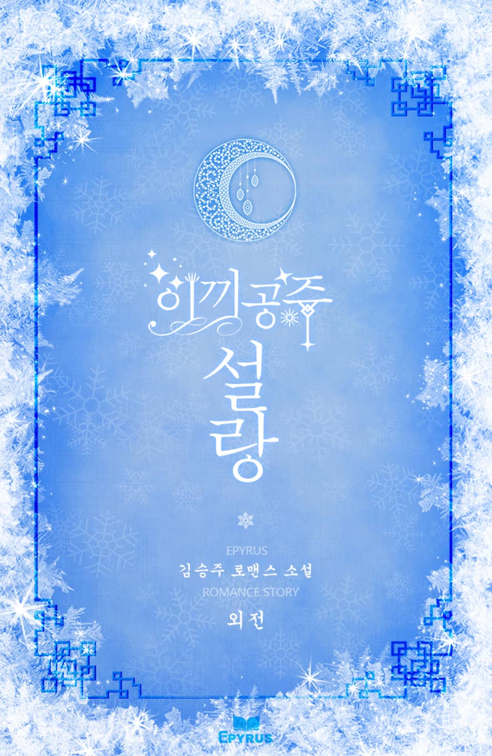 이끼공주 설랑 (외전)