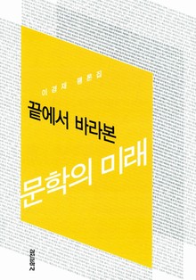 끝에서 바라본 문학의 미래