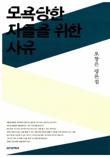 모욕당한 자들을 위한 사유