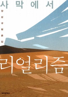 사막에서 리얼리즘