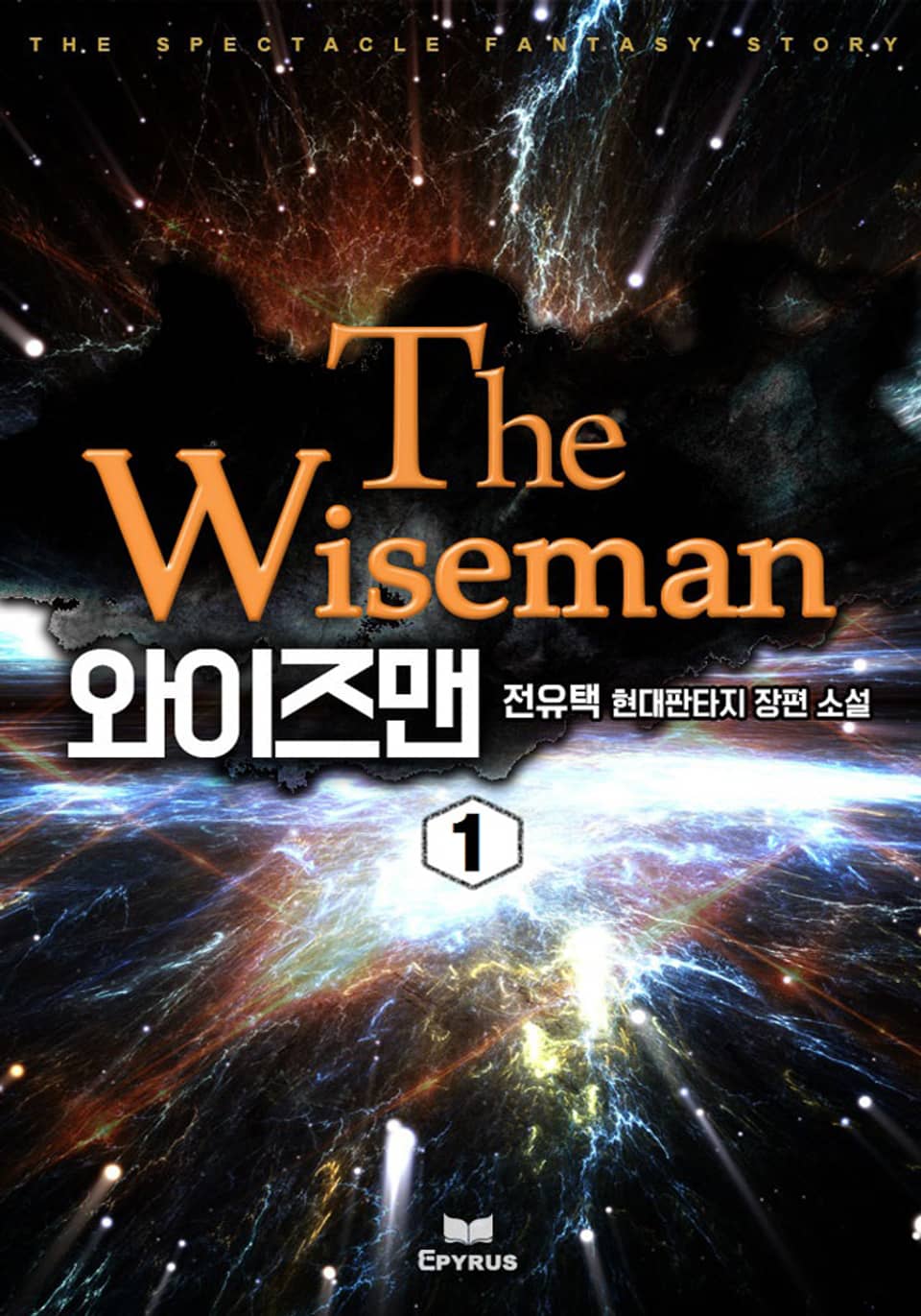 와이즈맨 1권