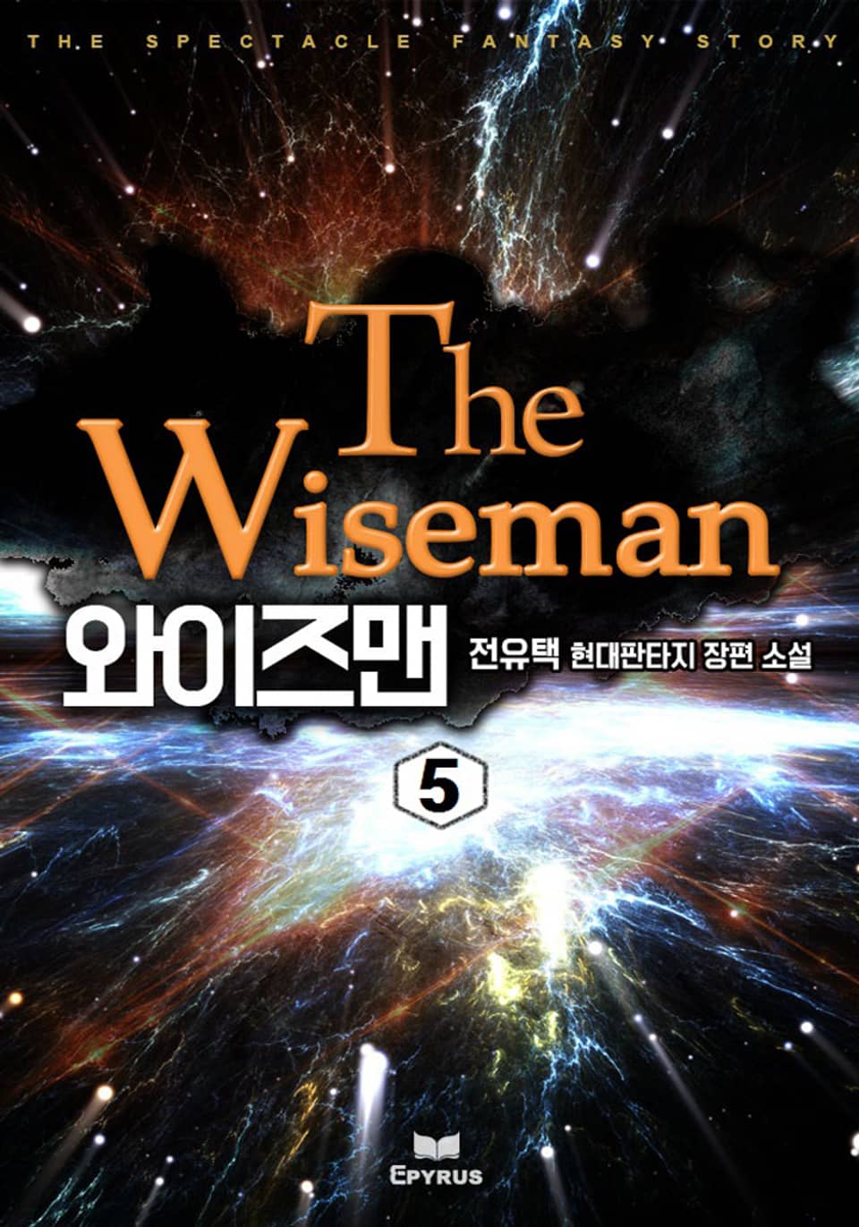 와이즈맨 5권