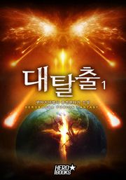 대탈출