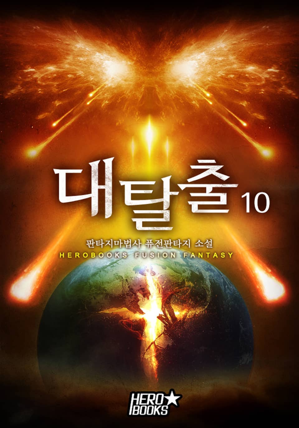 대탈출 10권