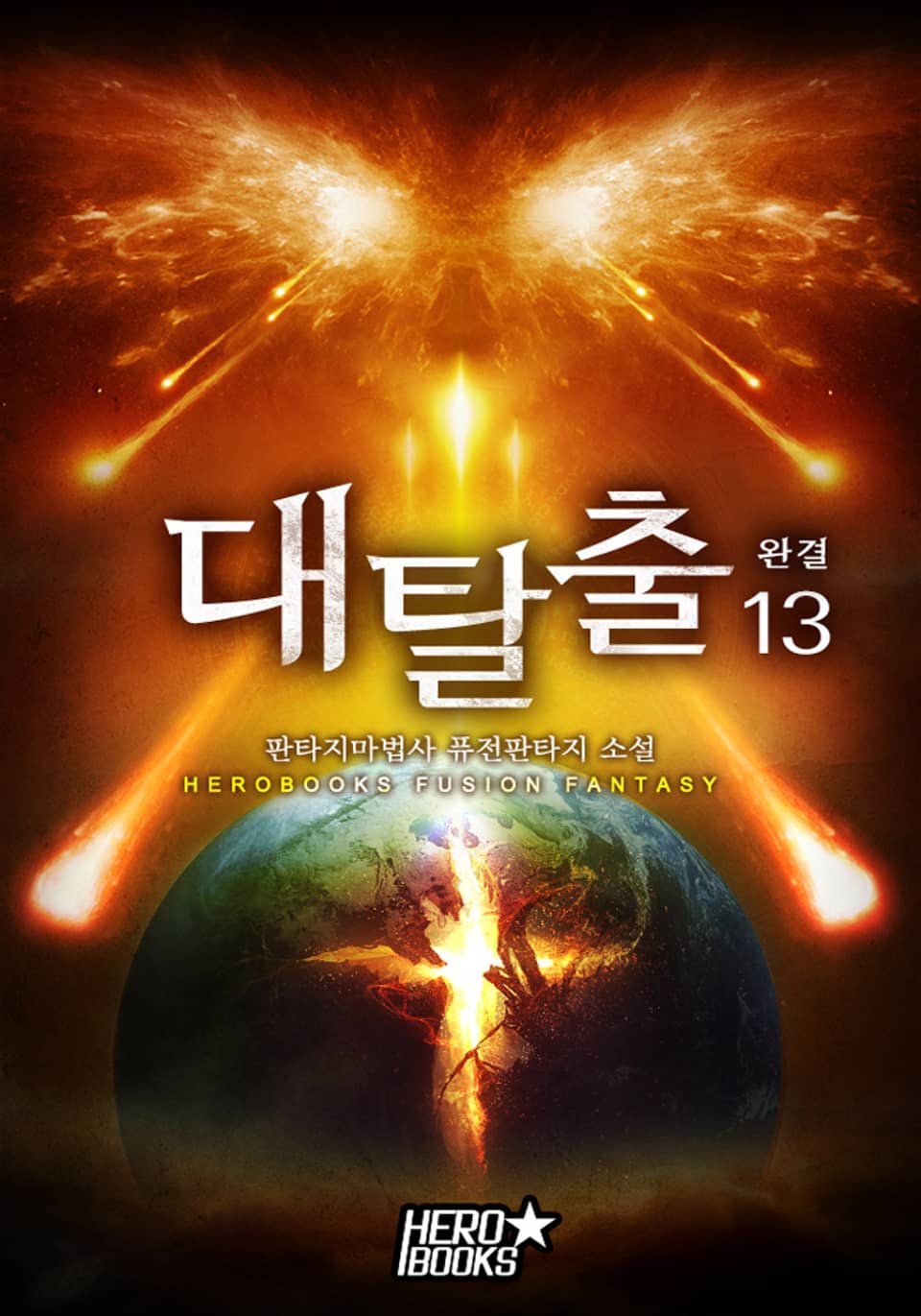 대탈출 13권 (완결)