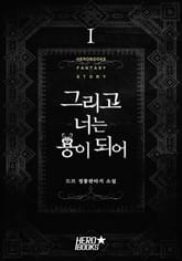 그리고 너는 용이 되어 표지 이미지