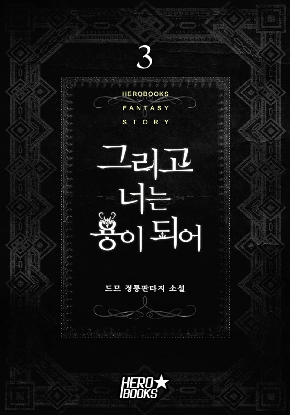 그리고 너는 용이 되어 3권