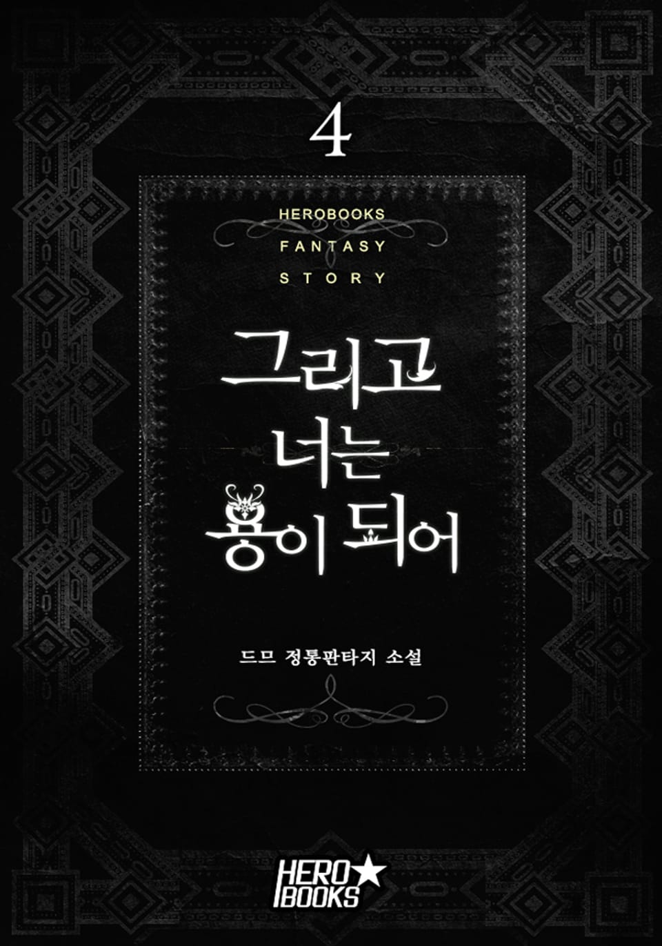 그리고 너는 용이 되어 4권