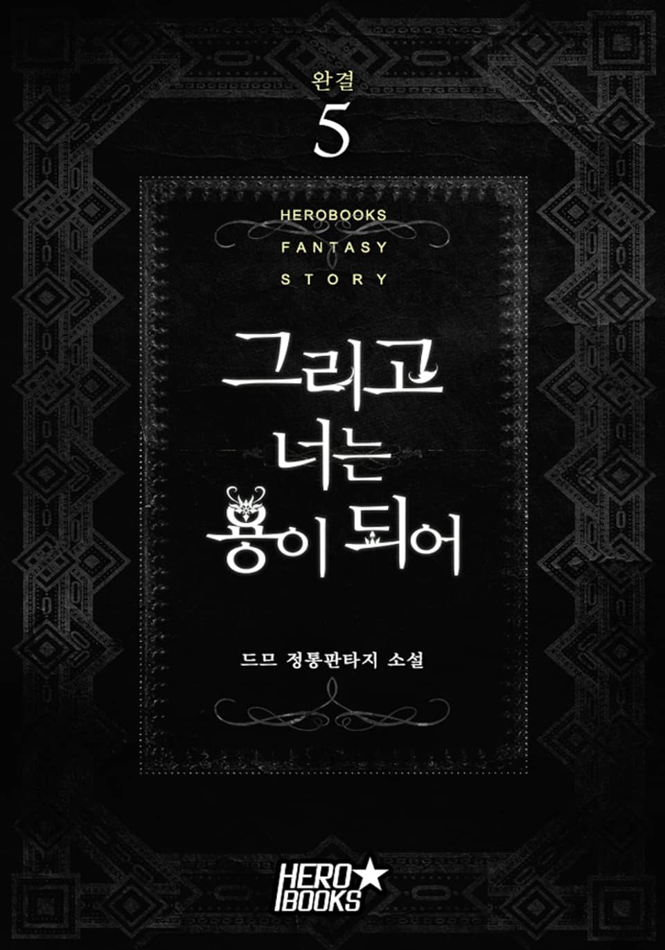 그리고 너는 용이 되어 5권 (완결)