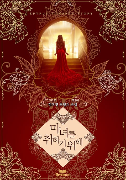 마녀를 취하기 위해