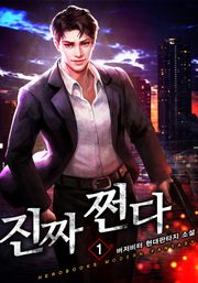 진짜 쩐다