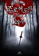 조로서도의 괴수 표지 이미지