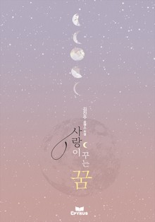 사랑이 꾸는 꿈