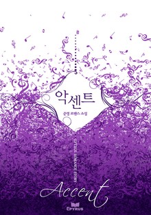악센트 (accent)
