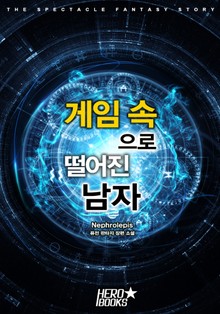 게임 속으로 떨어진 남자