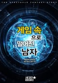 게임 속으로 떨어진 남자 3화