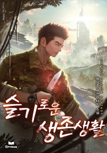 슬기로운 생존생활