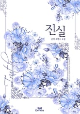 진실 표지 이미지