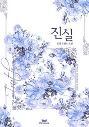 진실