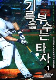 기록을 부수는 타자