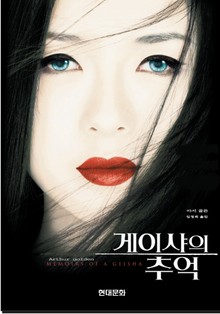 게이샤의 추억