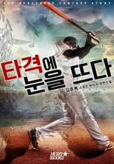 타격에 눈을 뜨다! 표지 이미지