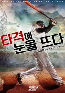 타격에 눈을 뜨다!