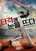 타격에 눈을 뜨다! 2화