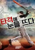 타격에 눈을 뜨다! 24화