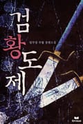 검황도제 25화