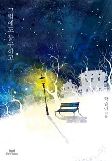 그럼에도 불구하고