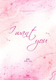 아이 원트 유 (I want you)