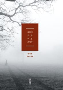 골목에 관한 어떤 오마주 - 권정현 단편소설집