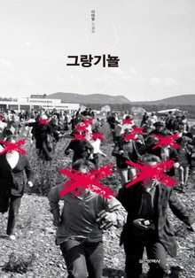 그랑기뇰 - 이태형 소설집