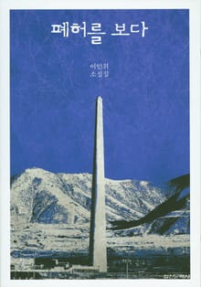폐허를 보다 - 이인휘 소설집