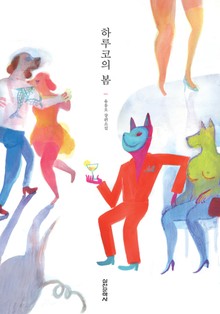 하루코의 봄 - 유응오 장편소설