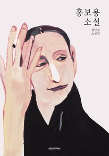 홍보용 소설 - 김민정 소설집